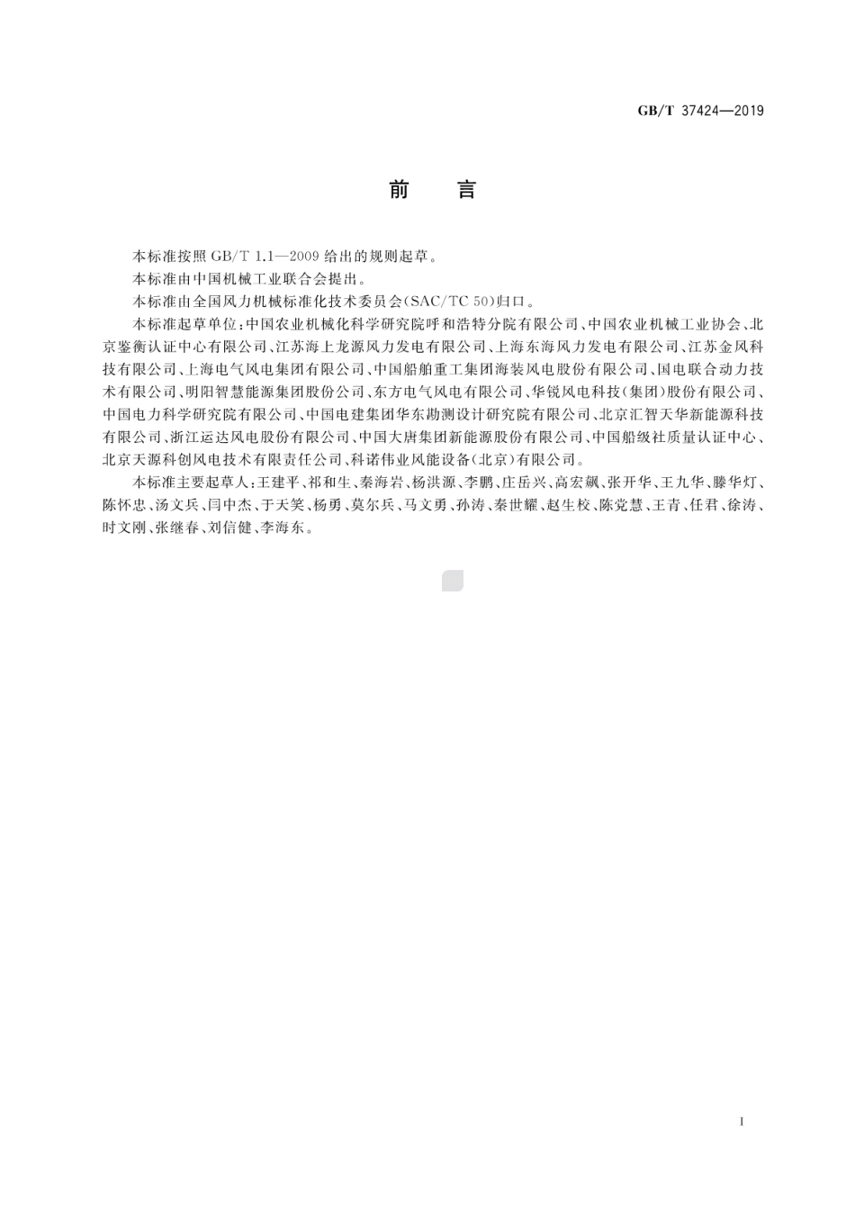 GB∕T 37424-2019 海上风力发电机组 运行及维护要求.pdf_第3页