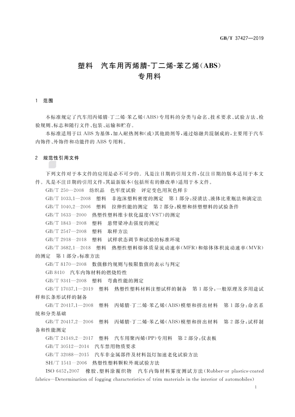 GB∕T 37427-2019 塑料 汽车用丙烯腈-丁二烯-苯乙烯(ABS)专用料.pdf_第3页