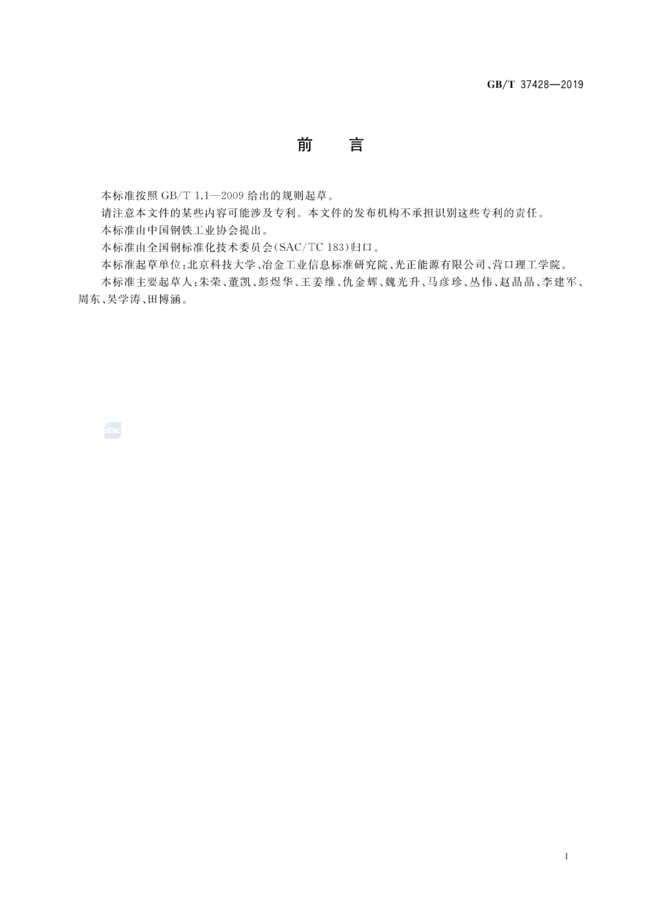 GB∕T 37428-2019 电弧炉热平衡测试与计算方法.pdf_第2页