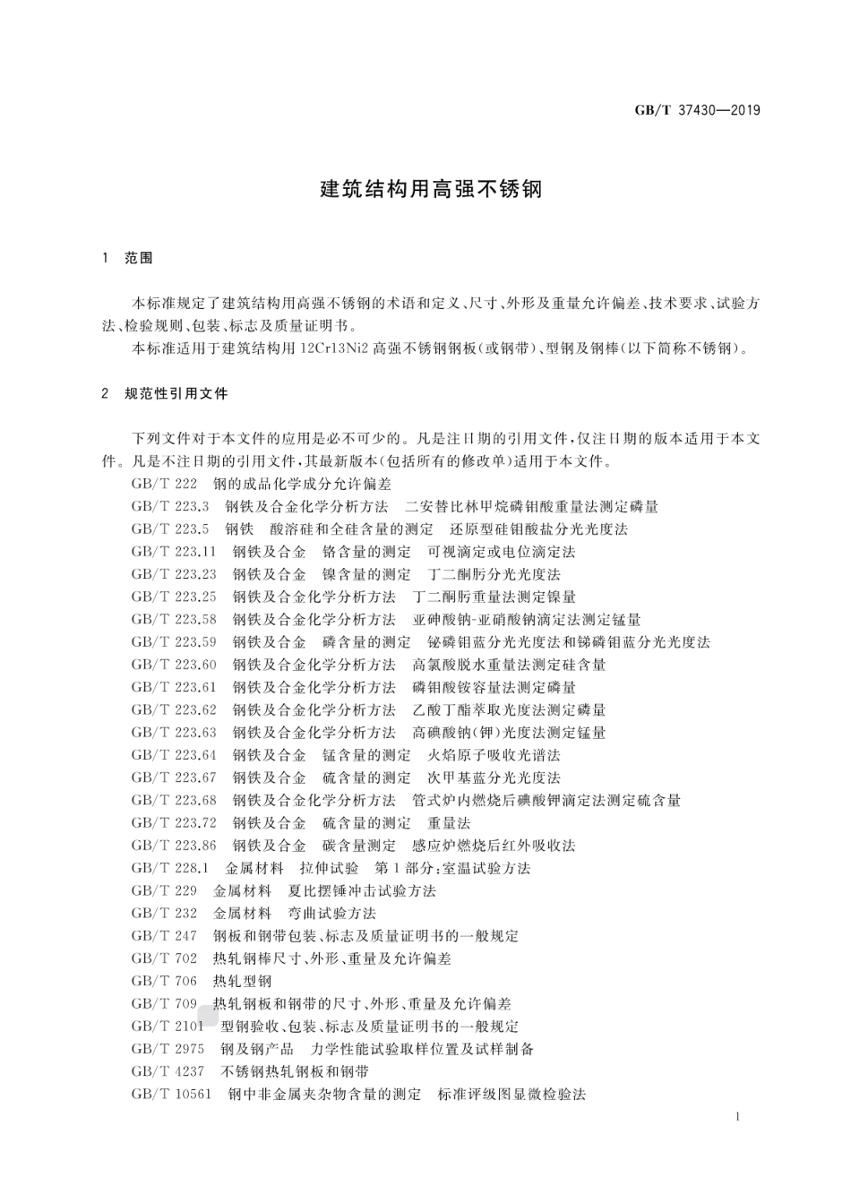 GB∕T 37430-2019 建筑结构用高强不锈钢.pdf_第3页
