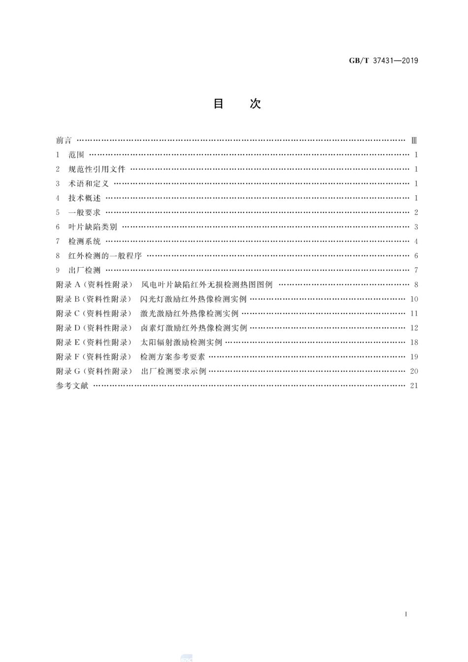 GB∕T 37431-2019 风力发电机组 风轮叶片红外热像检测指南.pdf_第2页