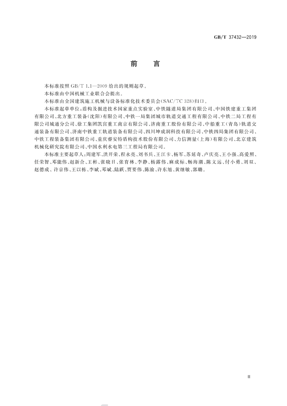 GB∕T 37432-2019 全断面隧道掘进机再制造.pdf_第3页