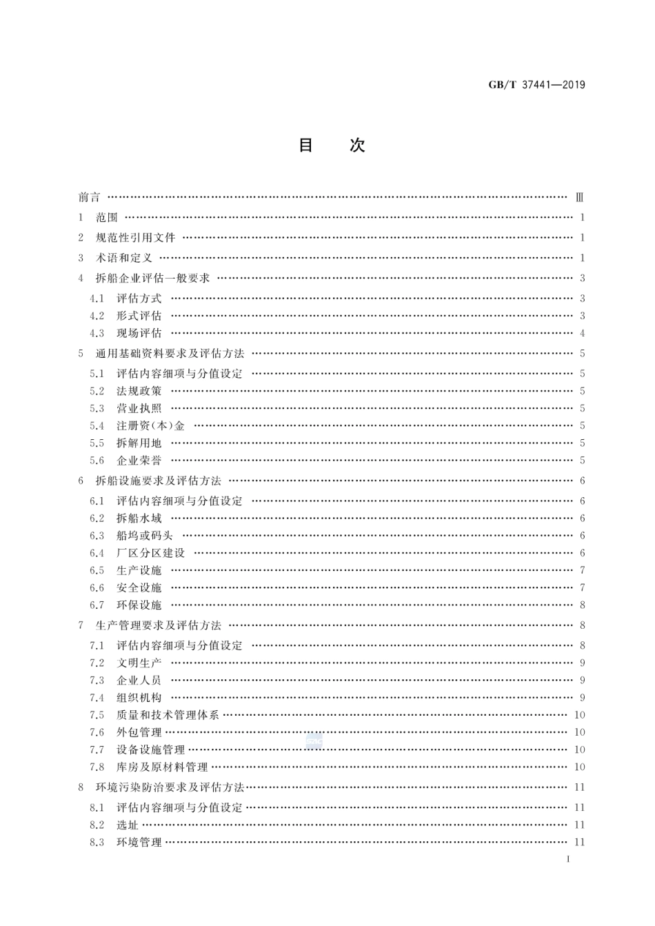 GB∕T 37441-2019 船舶拆解企业生产条件基本要求及评估方法.pdf_第2页