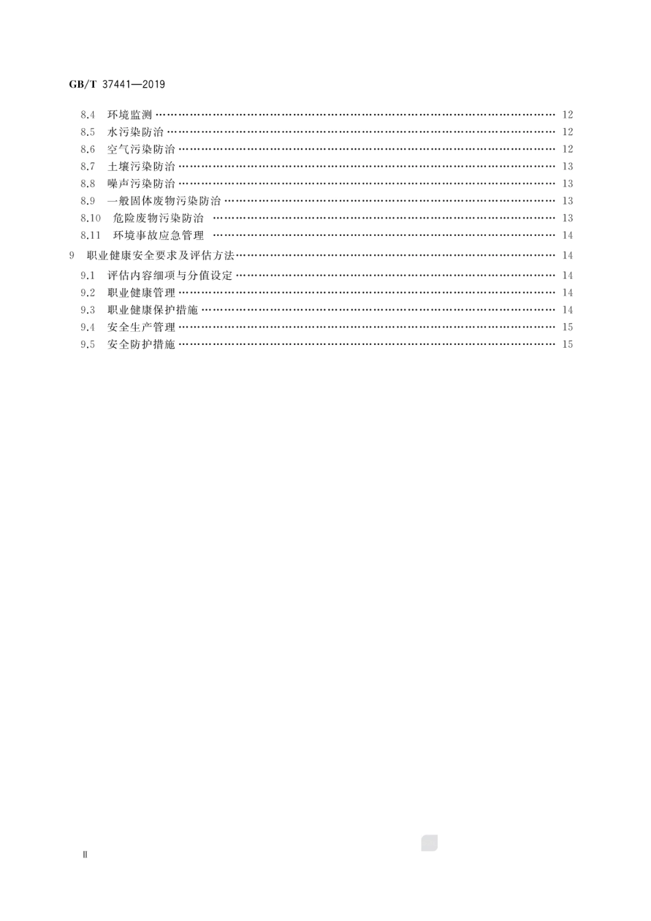 GB∕T 37441-2019 船舶拆解企业生产条件基本要求及评估方法.pdf_第3页