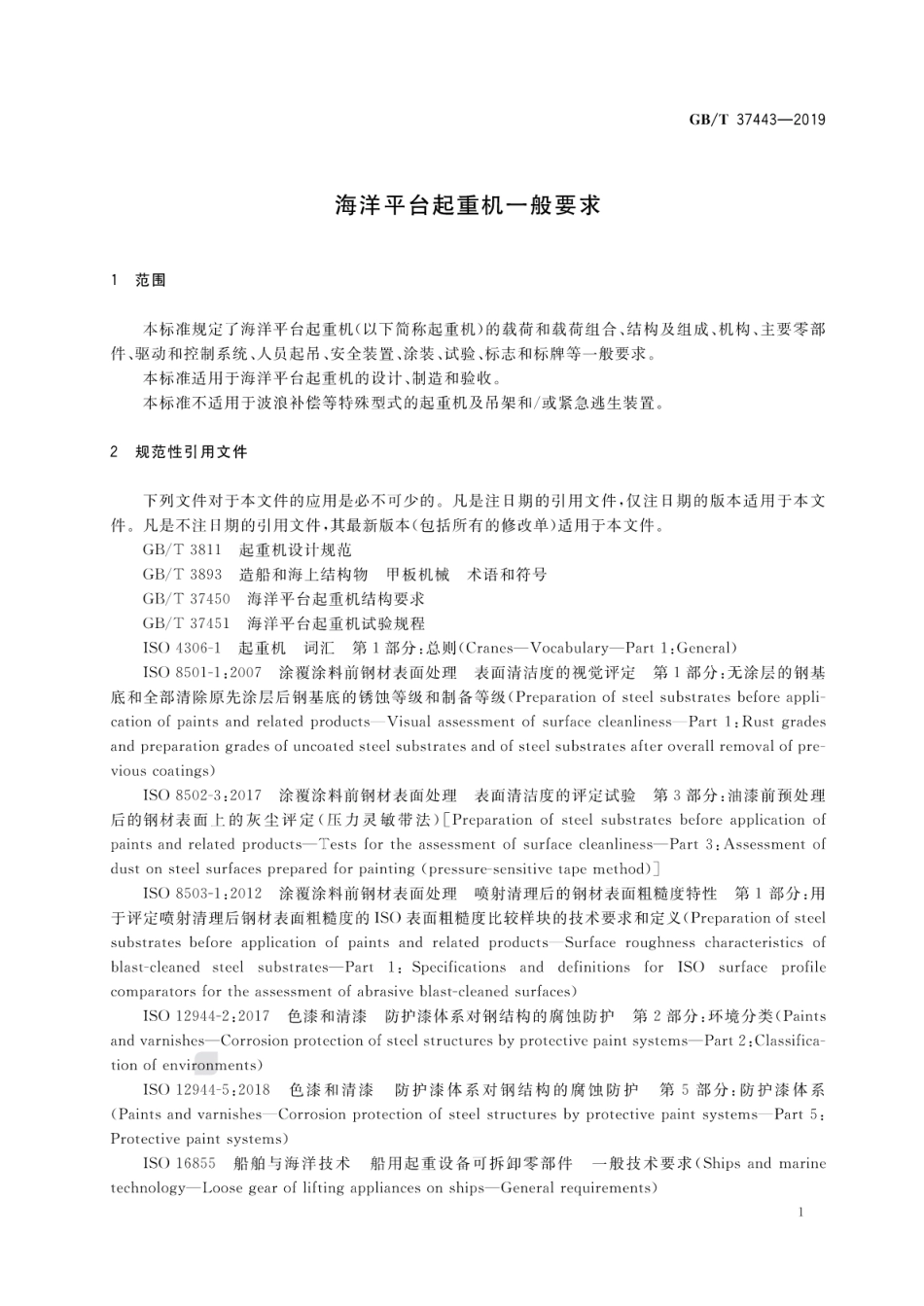 GB∕T 37443-2019 海洋平台起重机一般要求.pdf_第3页