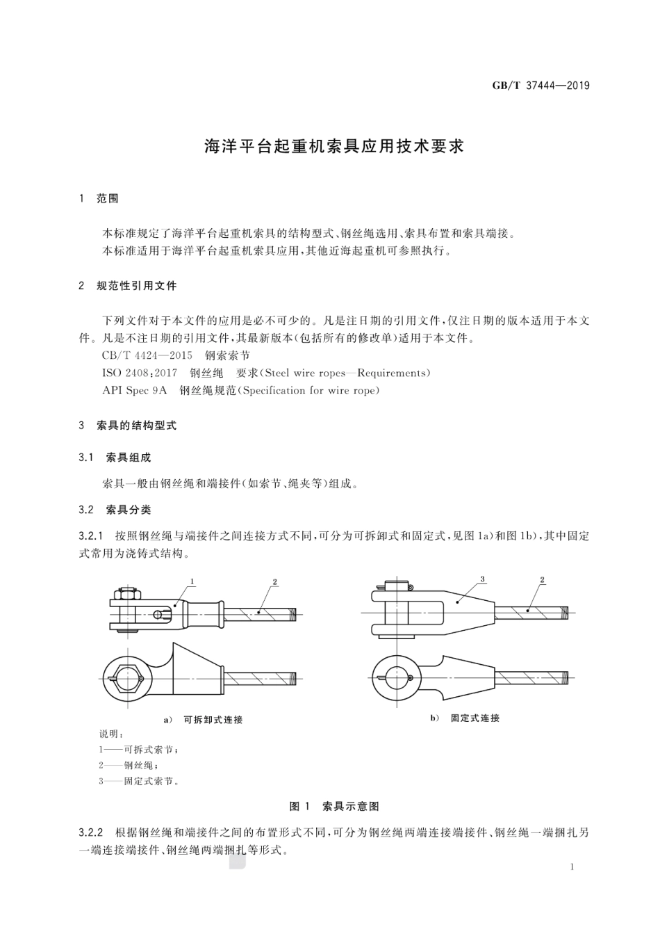 GB∕T 37444-2019 海洋平台起重机索具应用技术要求.pdf_第3页