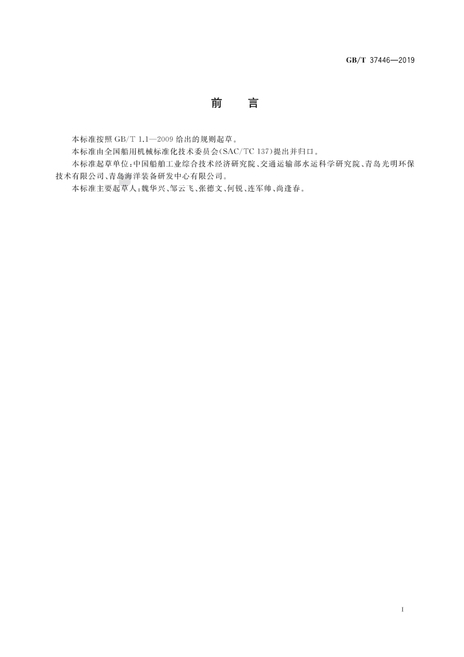 GB∕T 37446-2019 船用刷式收油机.pdf_第3页