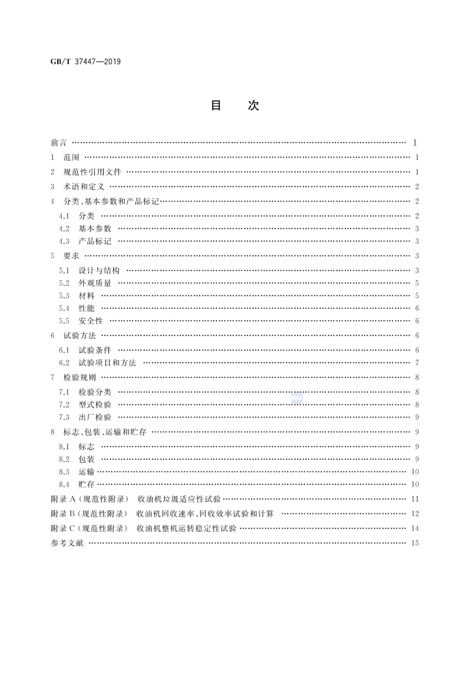 GB∕T 37447-2019 船用带式收油机.pdf_第2页