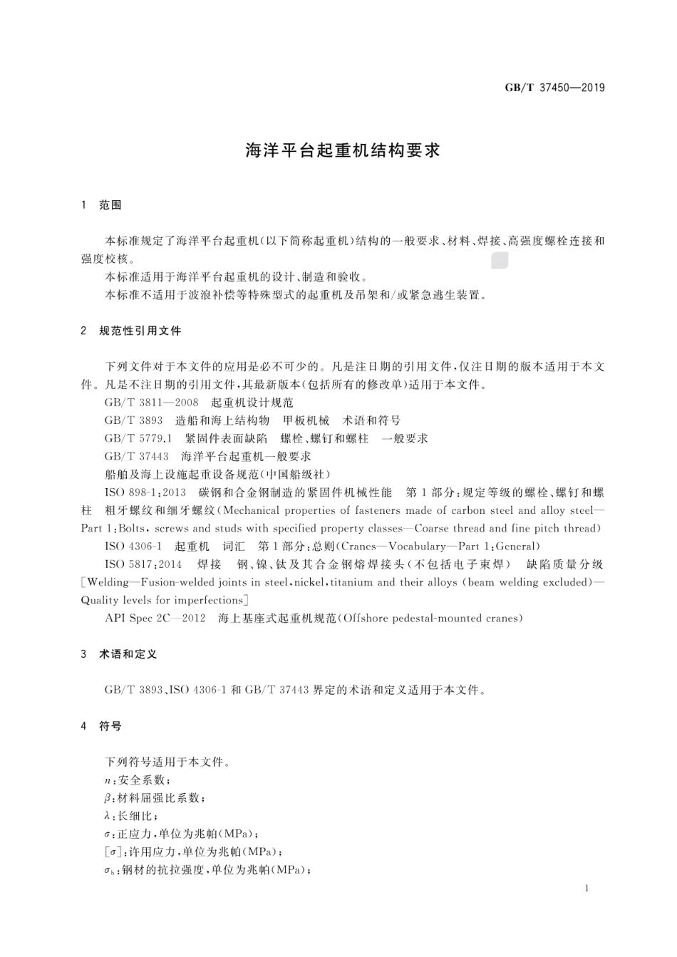 GB∕T 37450-2019 海洋平台起重机结构要求.pdf_第3页