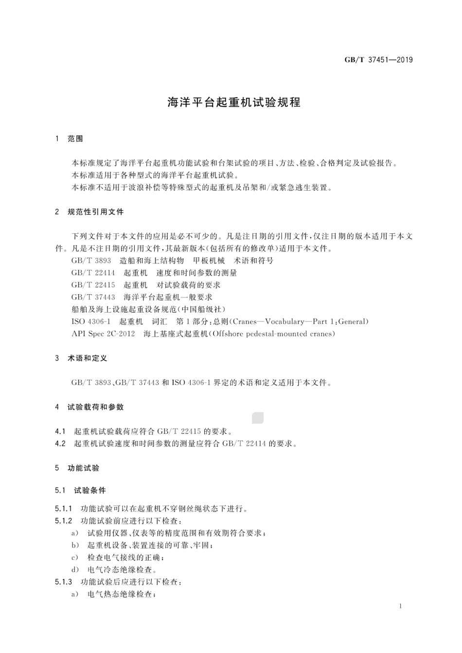 GB∕T 37451-2019 海洋平台起重机试验规程.pdf_第3页