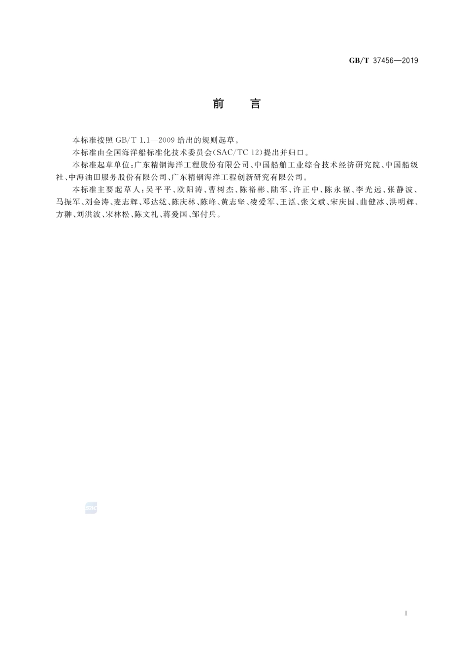 GB∕T 37456-2019 海洋平台电驱动齿轮齿条升降装置.pdf_第2页
