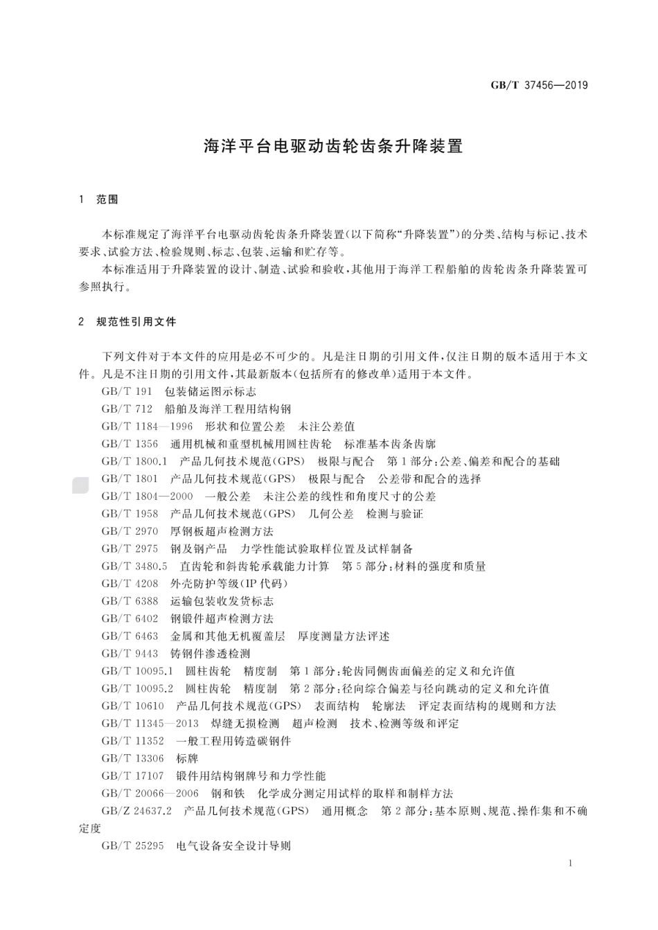 GB∕T 37456-2019 海洋平台电驱动齿轮齿条升降装置.pdf_第3页