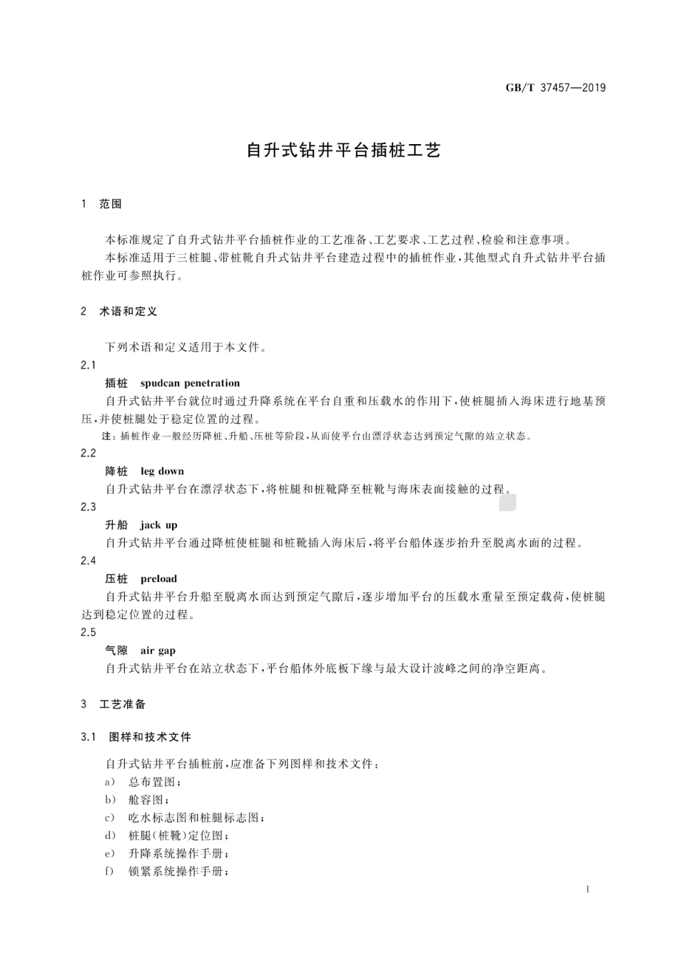 GB∕T 37457-2019 自升式钻井平台插桩工艺.pdf_第3页