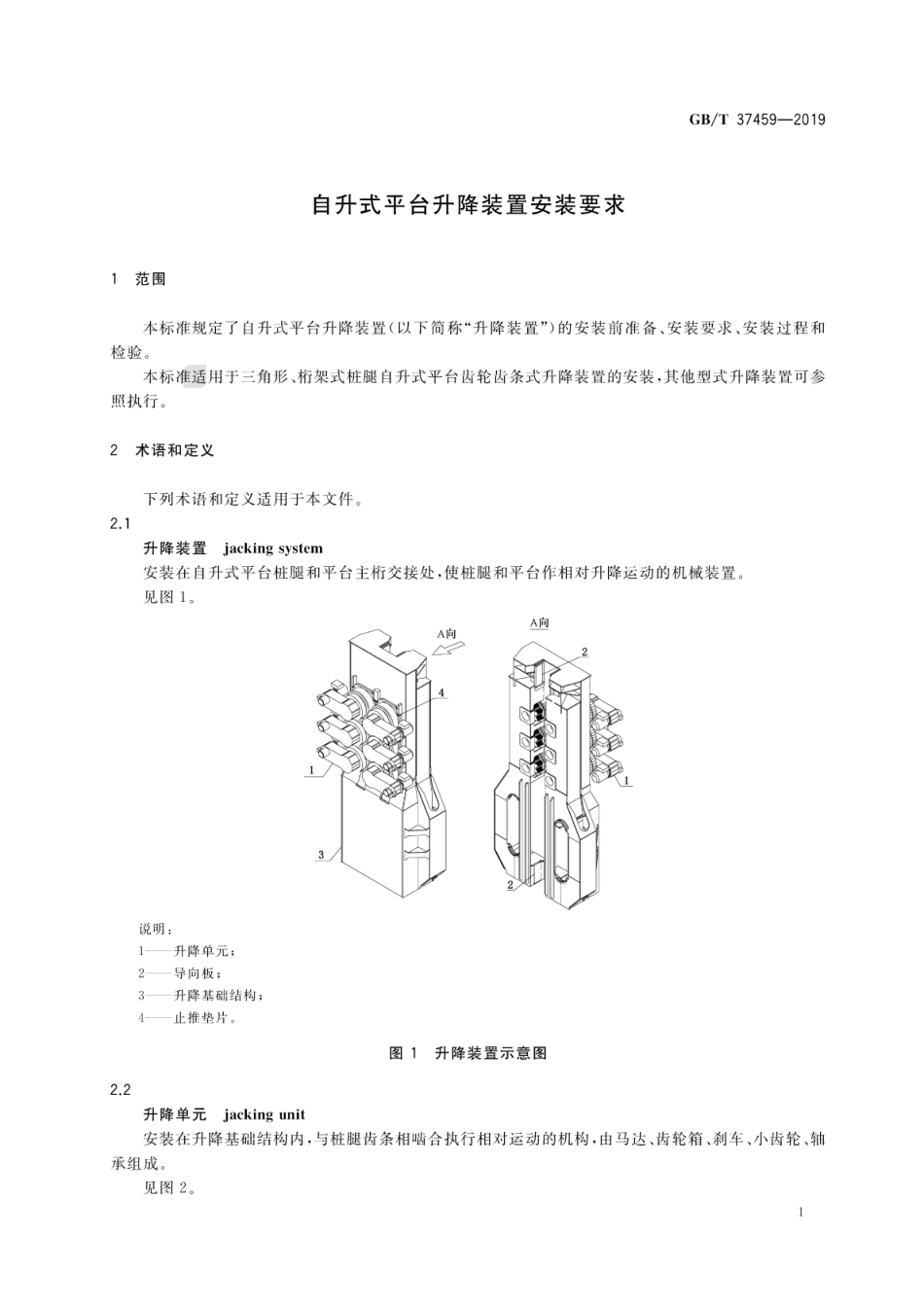 GB∕T 37459-2019 自升式平台升降装置安装要求.pdf_第3页