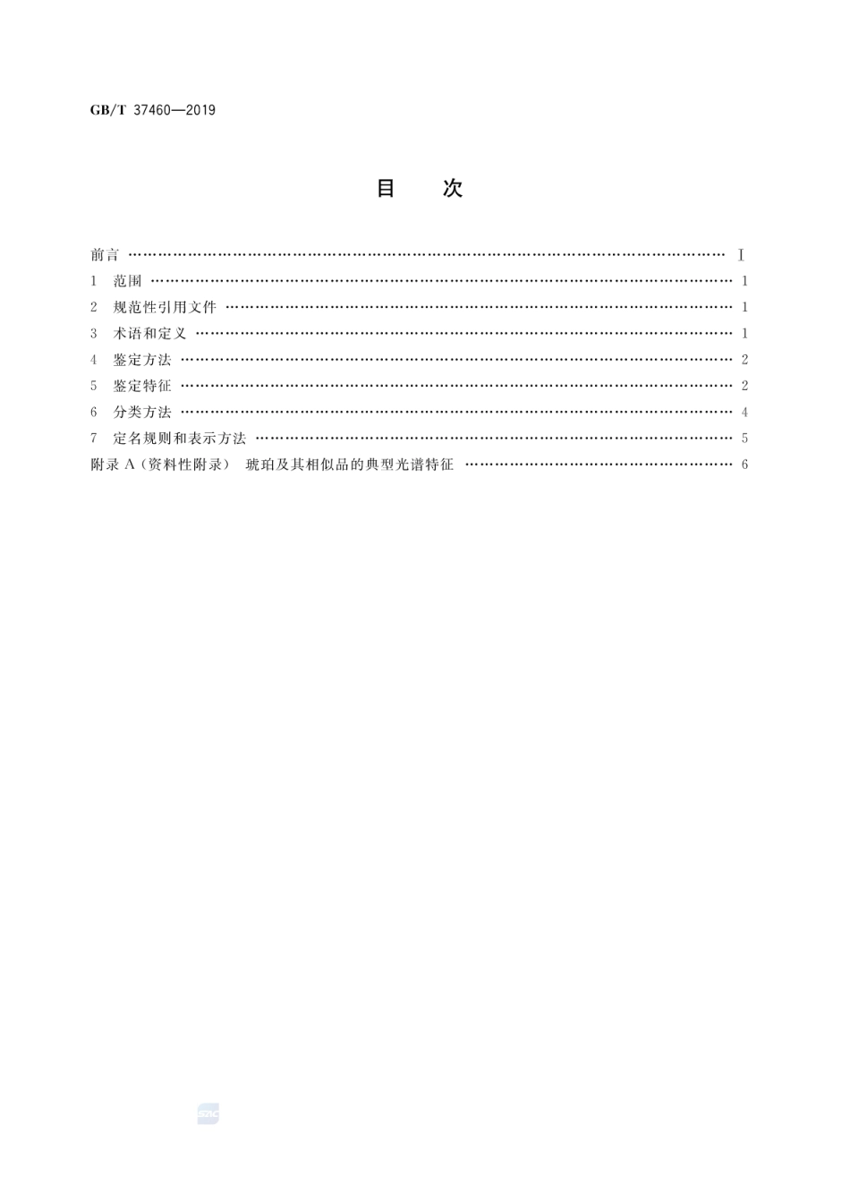 GB∕T 37460-2019 琥珀 鉴定与分类.pdf_第2页
