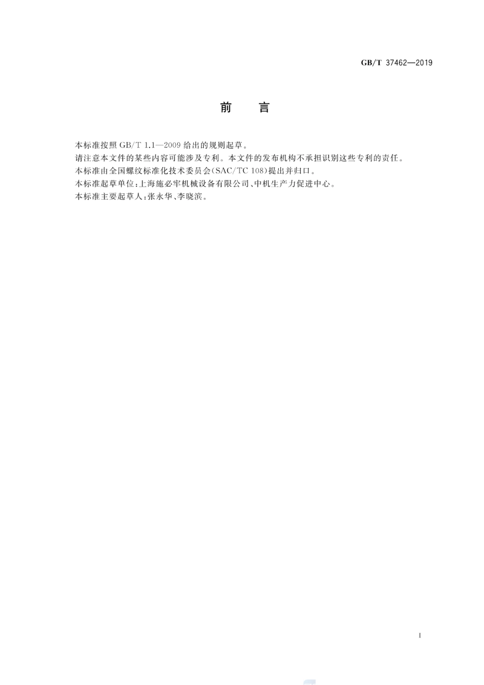 GB∕T 37462-2019 30°楔形防松螺纹.pdf_第2页