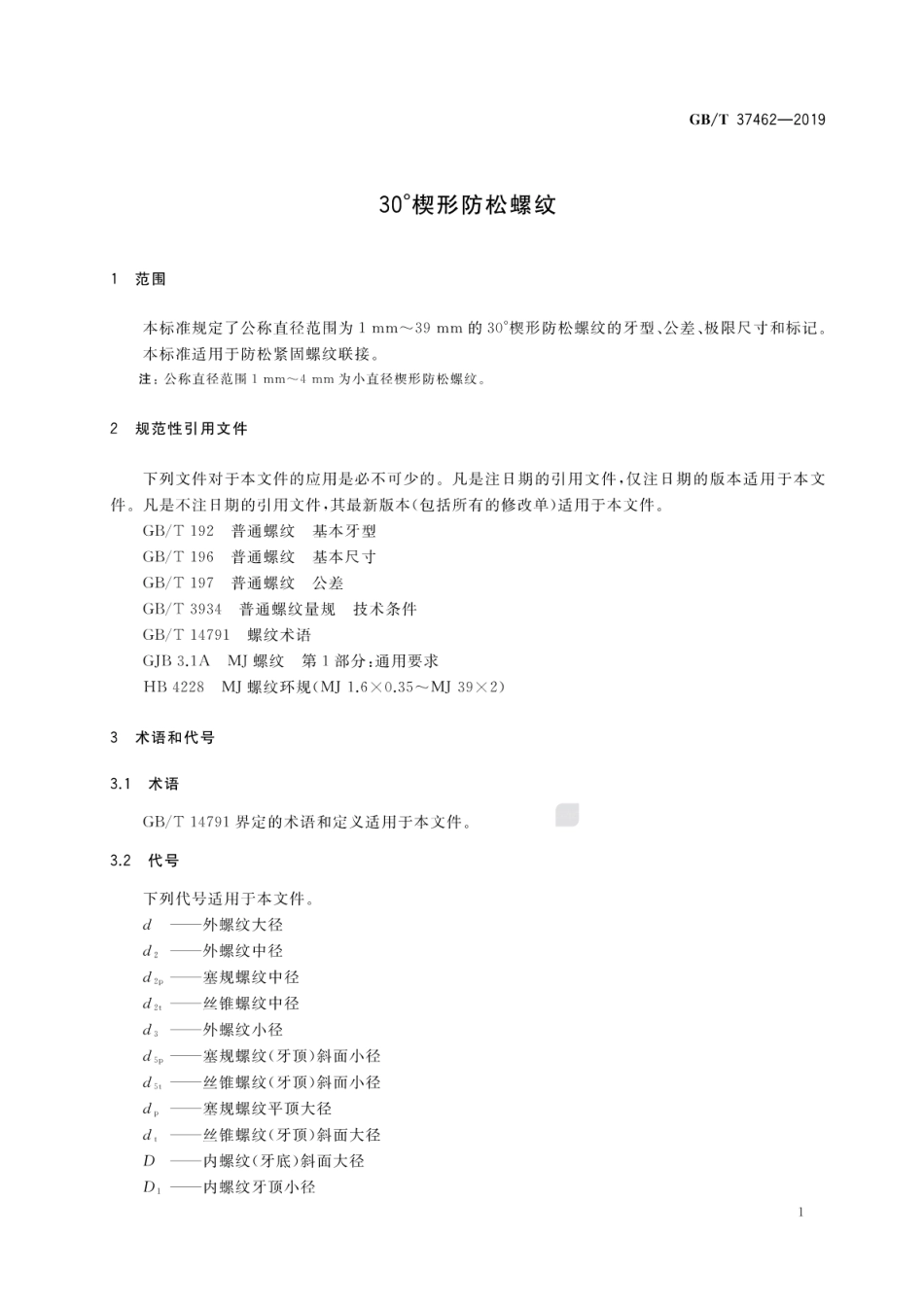 GB∕T 37462-2019 30°楔形防松螺纹.pdf_第3页