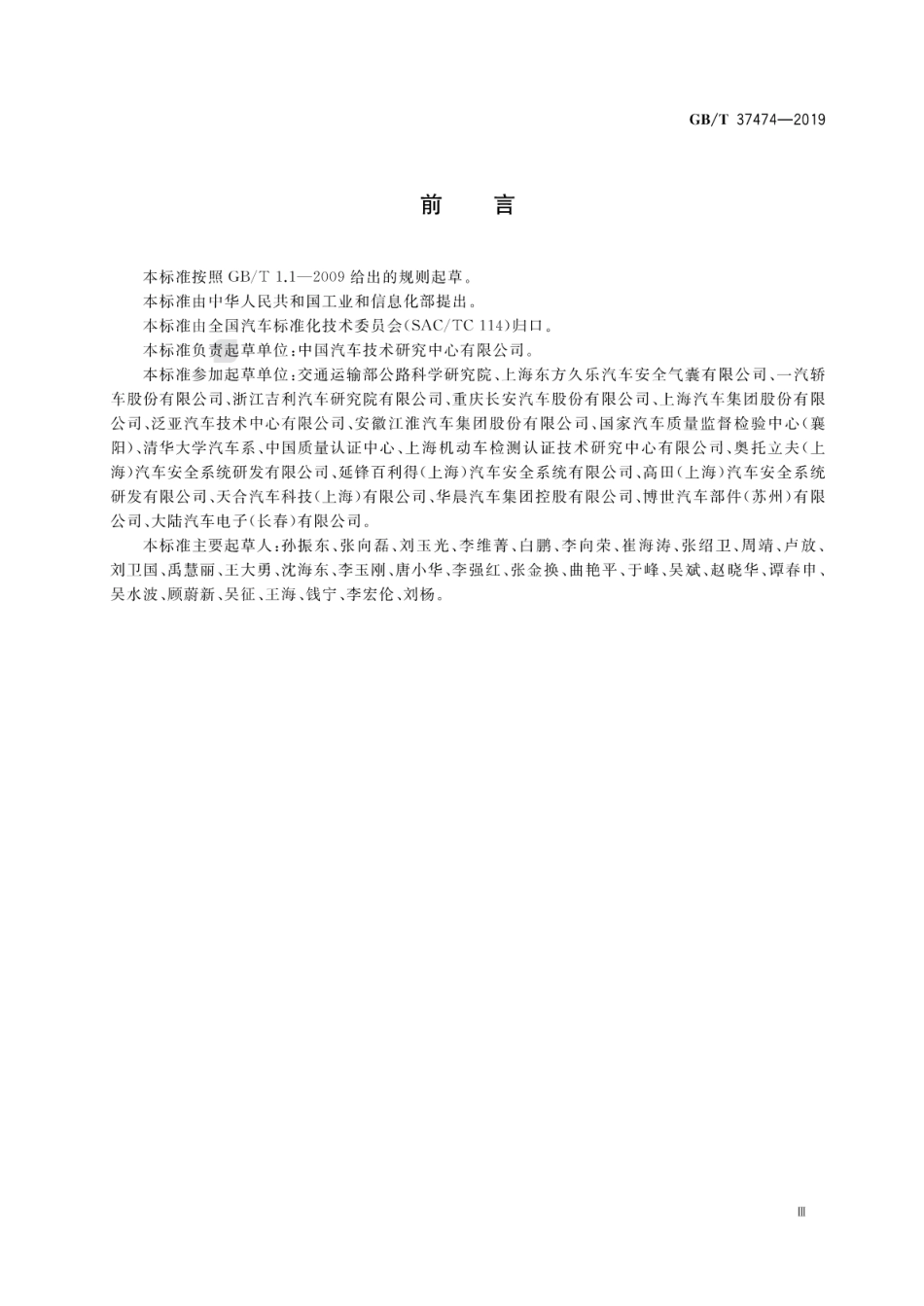GB∕T 37474-2019 汽车安全气囊系统误作用试验的方法和要求.pdf_第3页