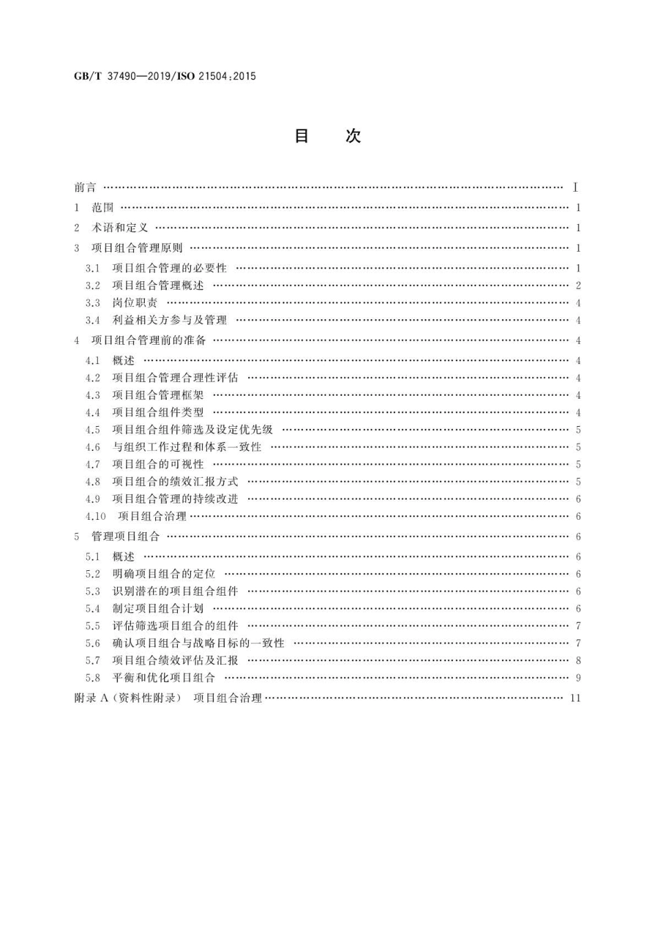 GB∕T 37490-2019 项目、项目群和项目组合管理项目组合管理指南.pdf_第2页