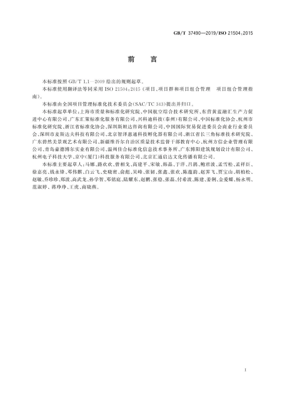 GB∕T 37490-2019 项目、项目群和项目组合管理项目组合管理指南.pdf_第3页