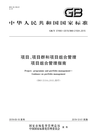 GB∕T 37490-2019 项目、项目群和项目组合管理项目组合管理指南.pdf