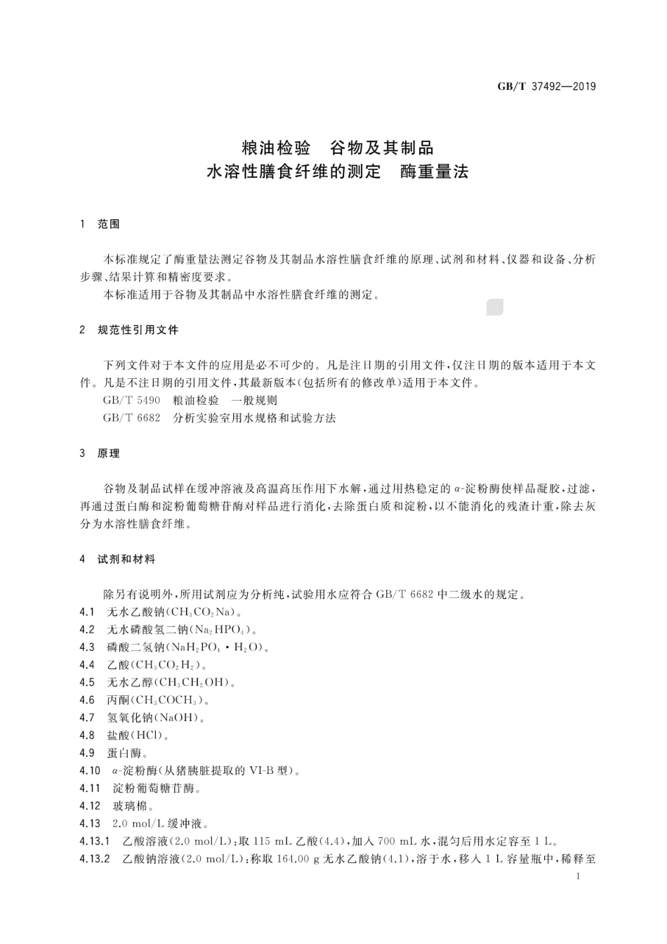 GB∕T 37492-2019 粮油检验 谷物及其制品 水溶性膳食纤维的测定 酶重量法.pdf_第3页