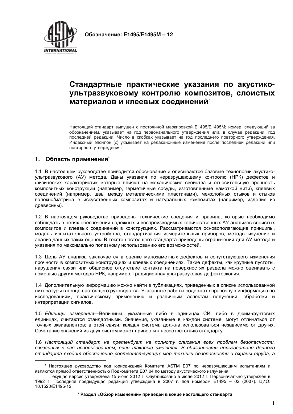 ASTM E1495 - E 1495M - 12 rus.pdf_第2页