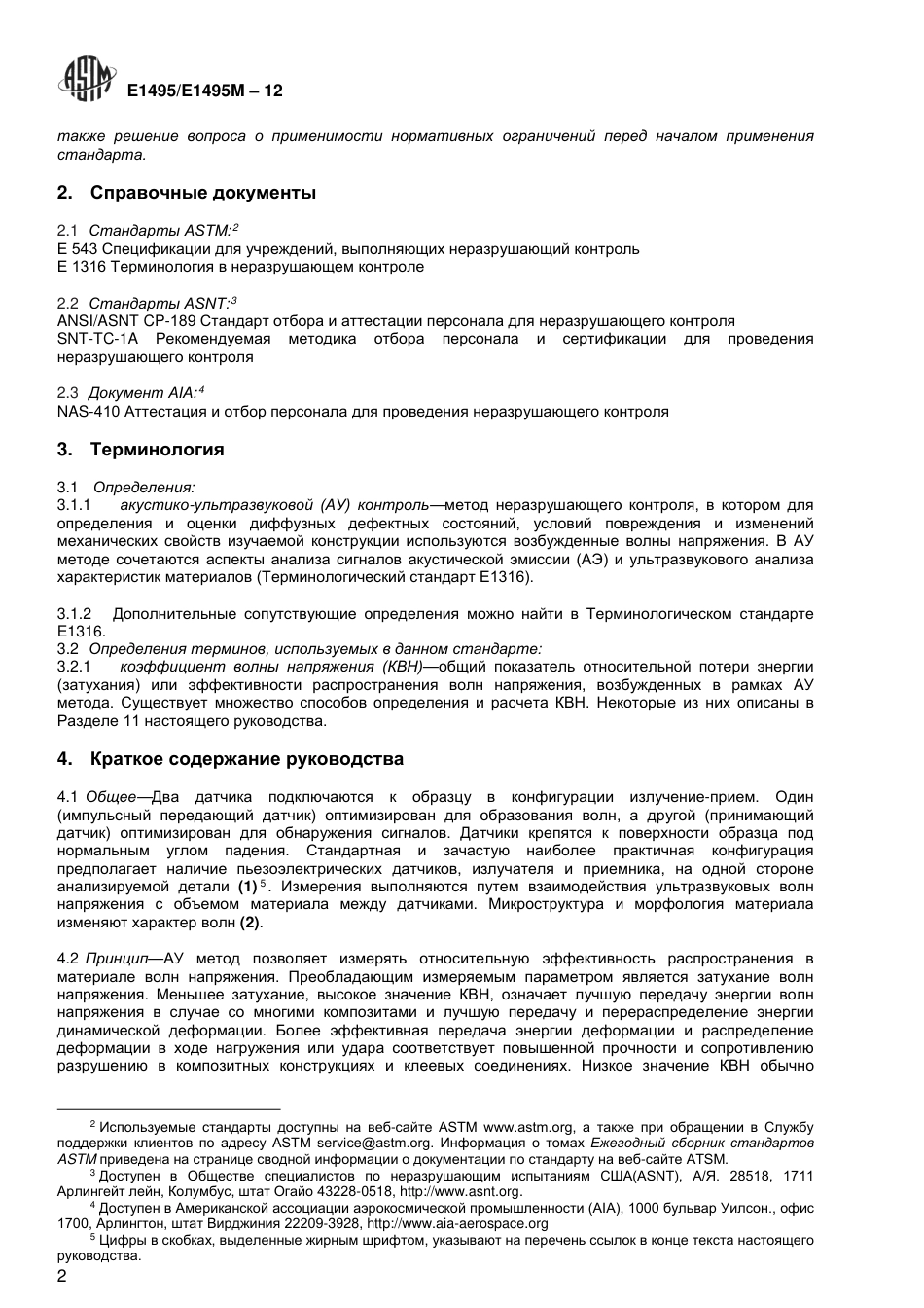 ASTM E1495 - E 1495M - 12 rus.pdf_第3页