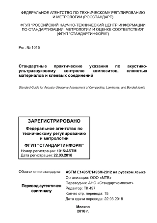 ASTM E1495 - E 1495M - 12 rus.pdf