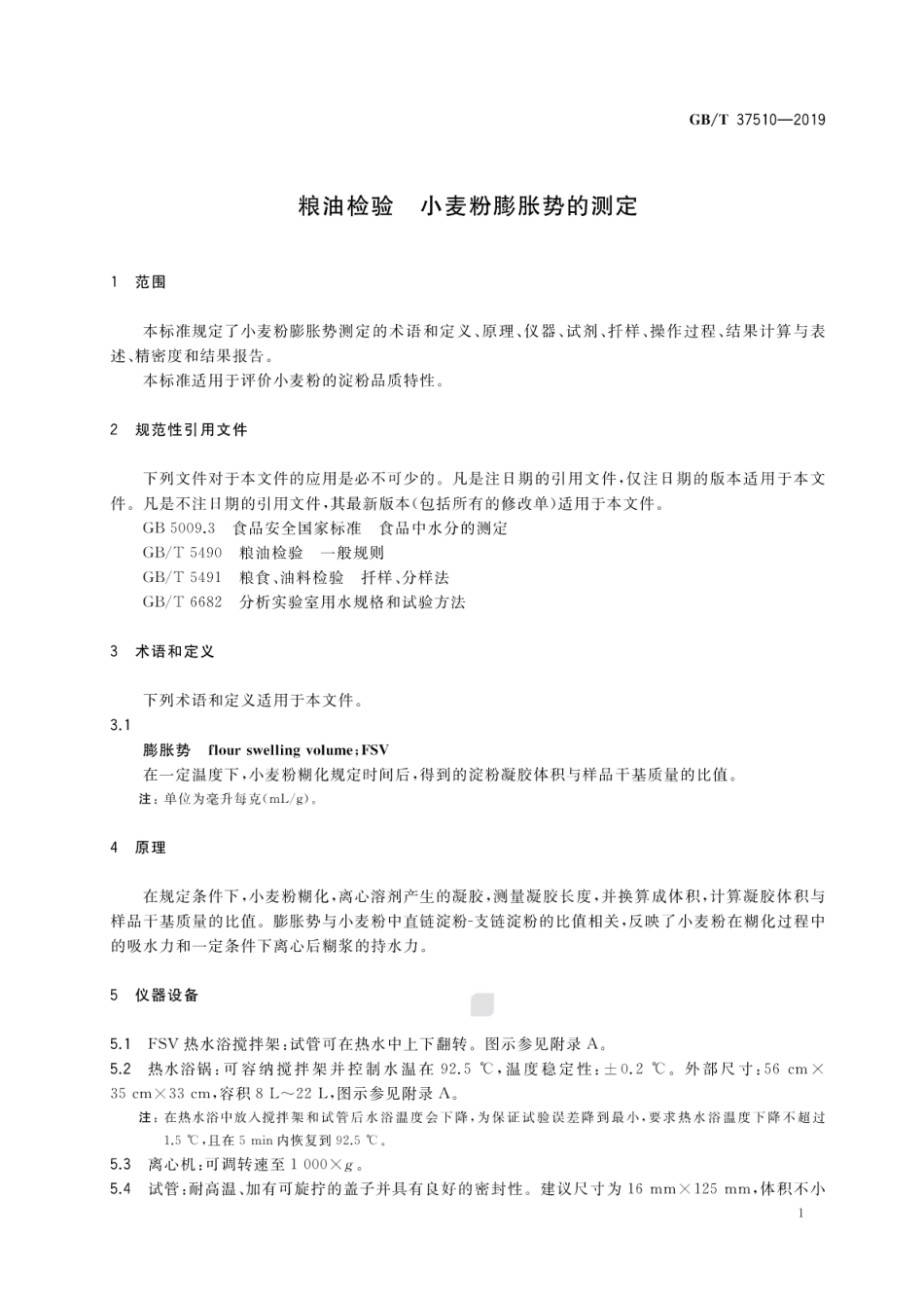 GB∕T 37510-2019 粮油检验 小麦粉膨胀势的测定.pdf_第3页