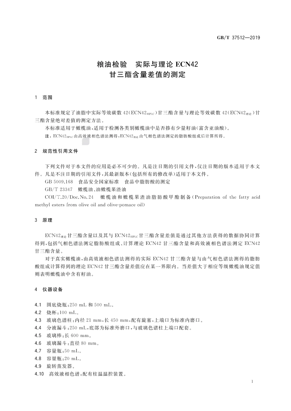 GB∕T 37512-2019 粮油检验 实际与理论ECN42甘三酯含量差值的测定.pdf_第3页
