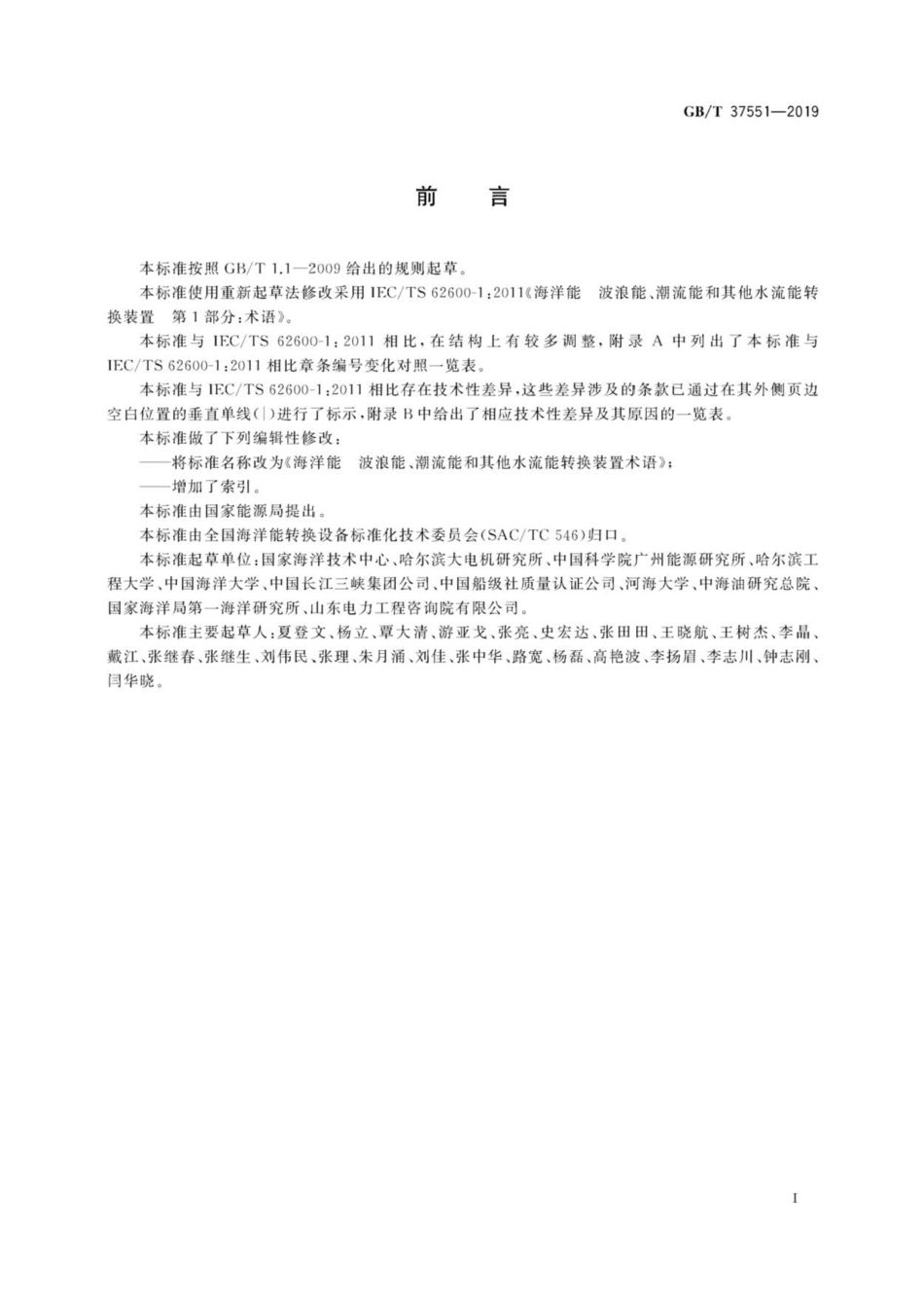 GB∕T 37551-2019 海洋能 波浪能、潮流能和其他水流能转换装置术语.pdf_第3页