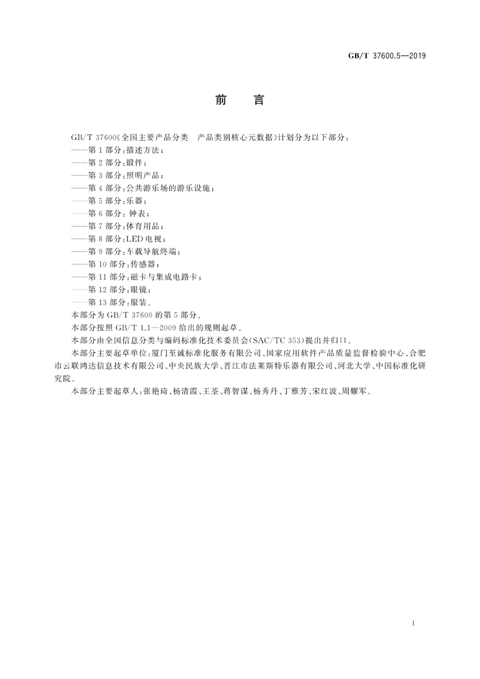 GB∕T 37600.5-2019 全国主要产品分类产品类别核心元数据 第5部分：乐器.pdf_第3页