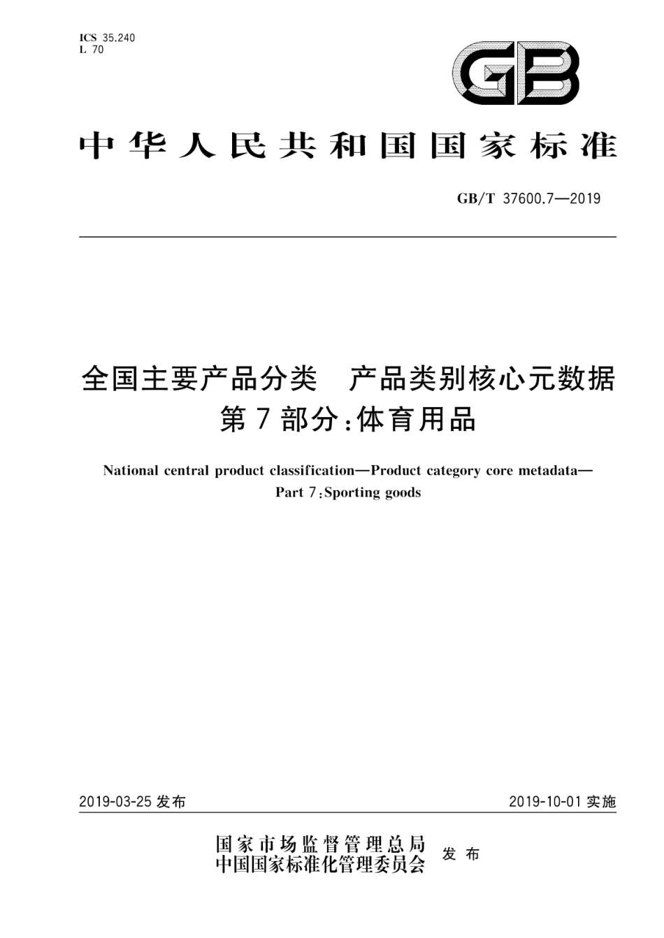 GB∕T 37600.7-2019 全国主要产品分类产品类别核心元数据 第7部分：体育用品.pdf_第1页