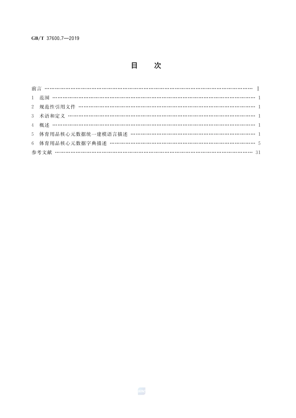 GB∕T 37600.7-2019 全国主要产品分类产品类别核心元数据 第7部分：体育用品.pdf_第2页