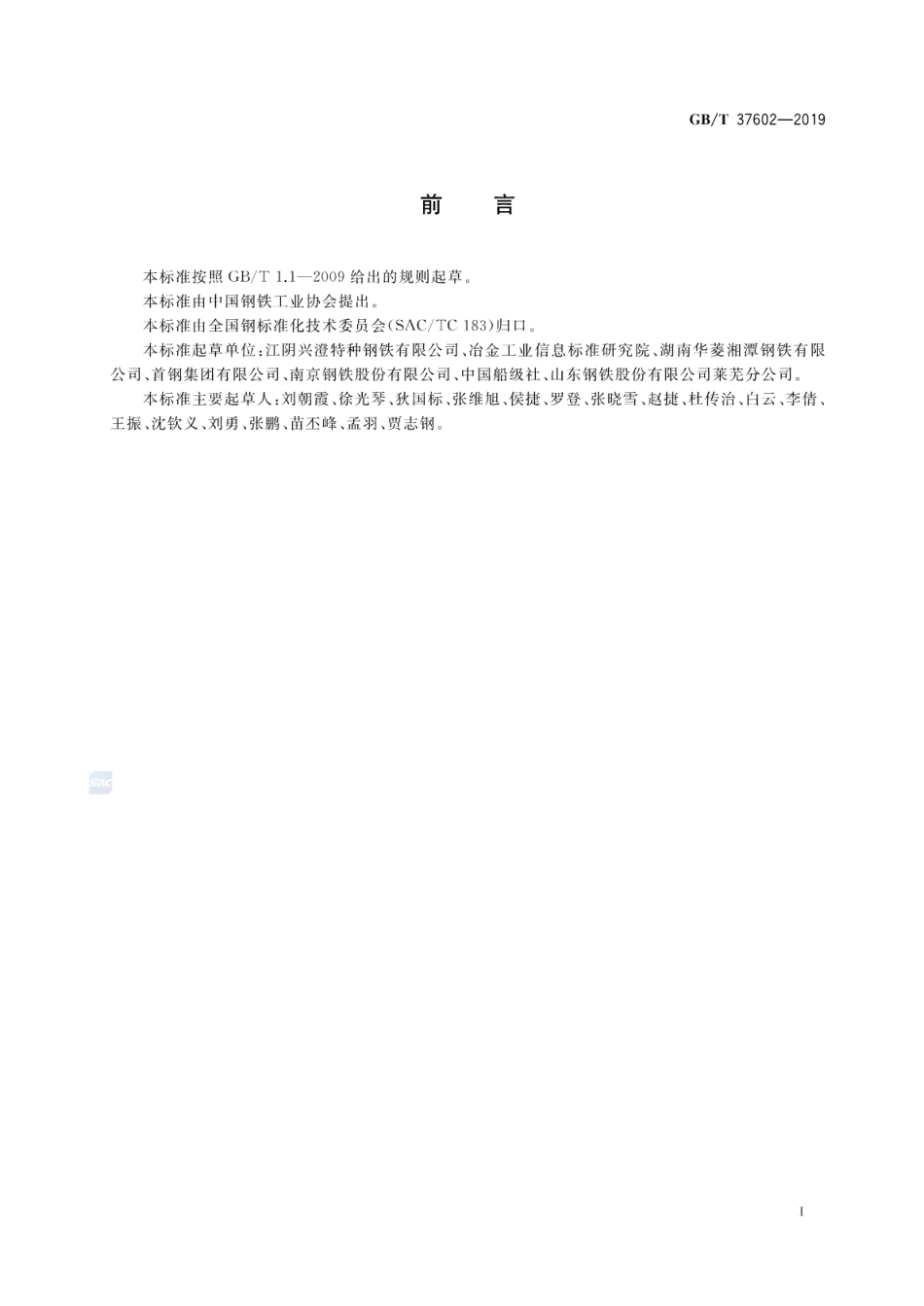 GB∕T 37602-2019 船舶及海洋工程用低温韧性钢.pdf_第2页