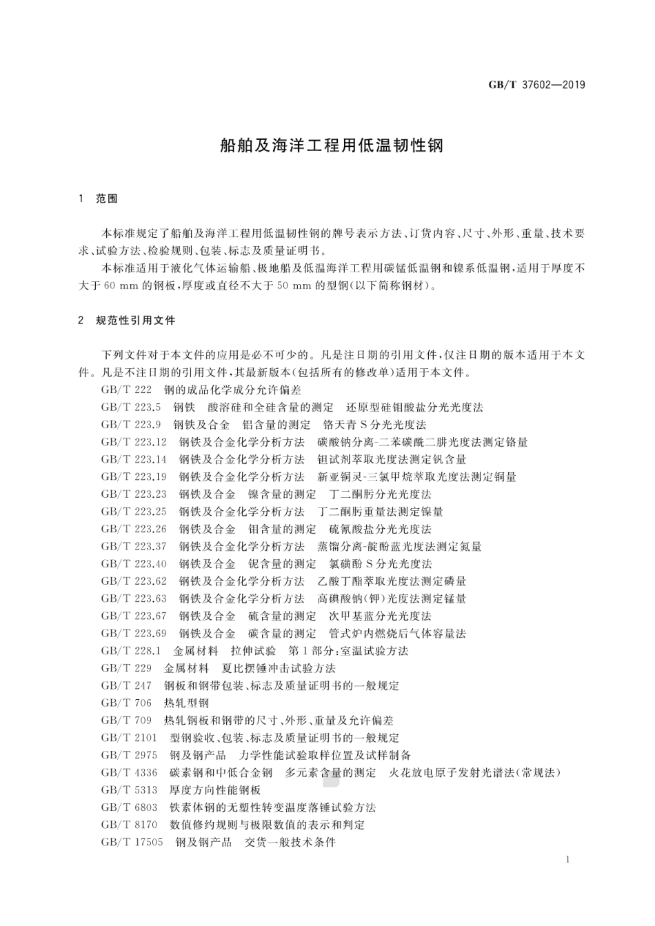 GB∕T 37602-2019 船舶及海洋工程用低温韧性钢.pdf_第3页