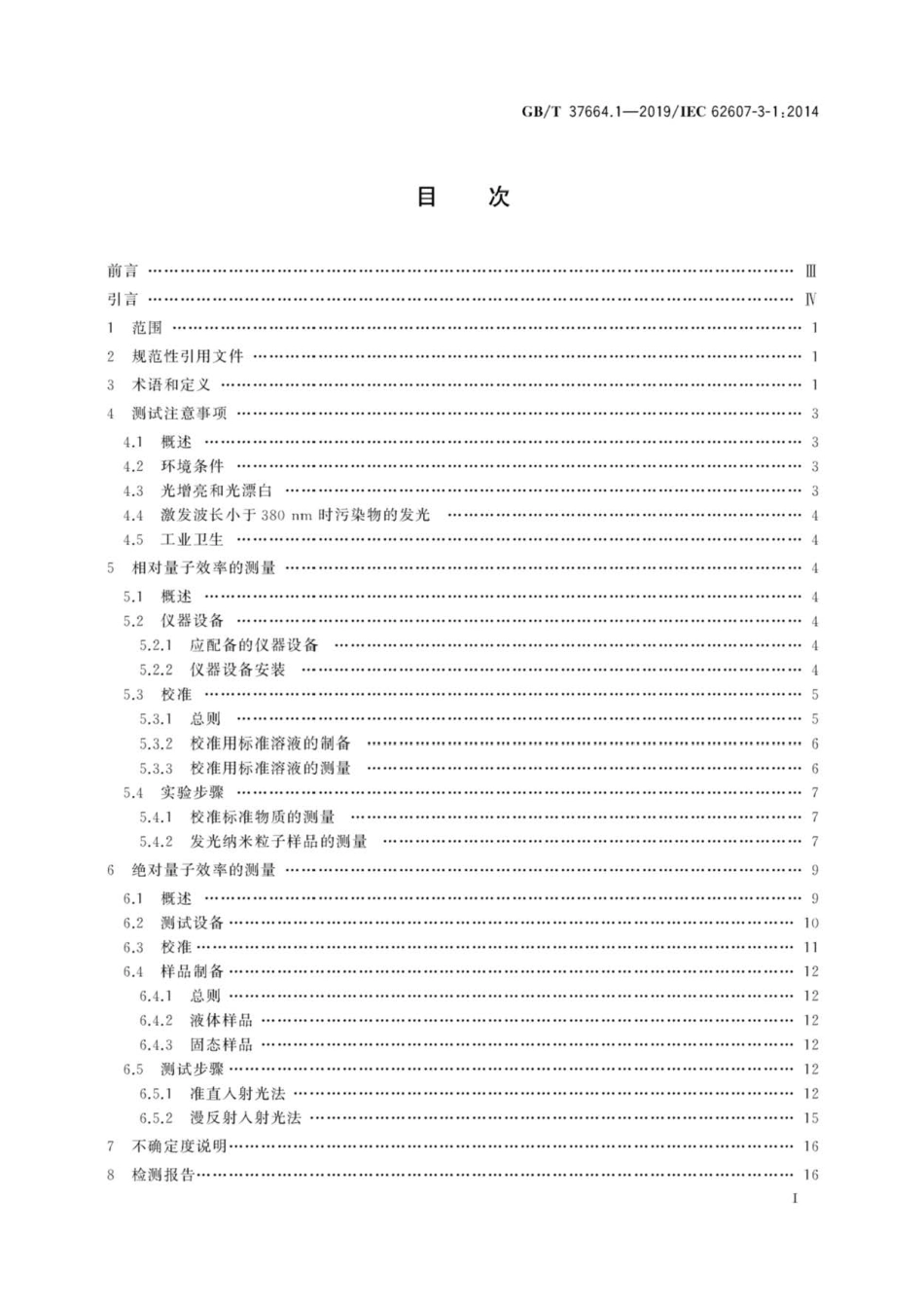 GB∕T 37664.1-2019 纳米制造 关键控制特性 发光纳米材料 第1部分：量子效率.pdf_第3页