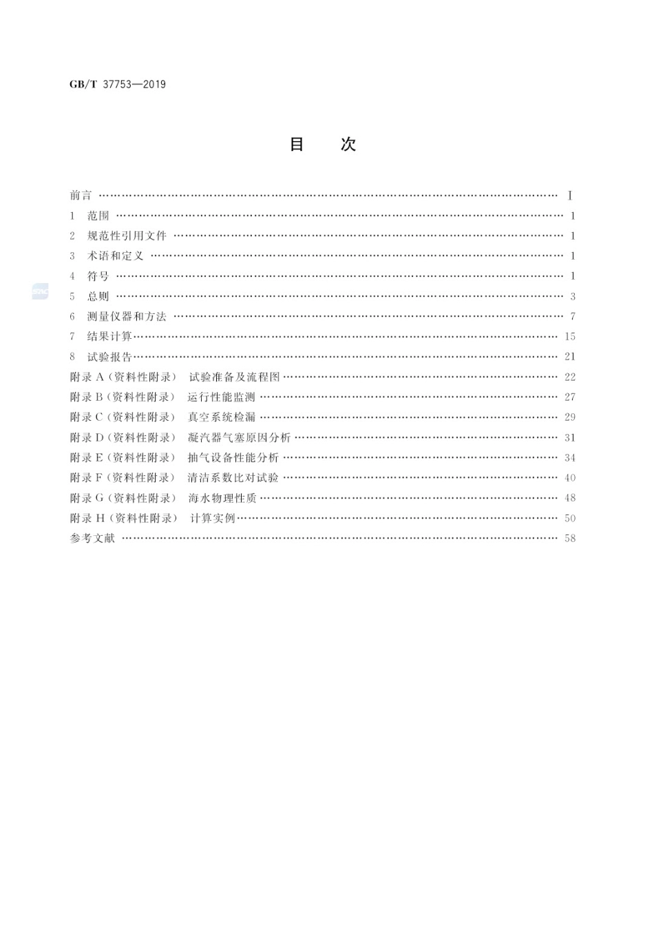GB∕T 37753-2019表面式凝汽器性能试验规程(更正版).pdf_第2页