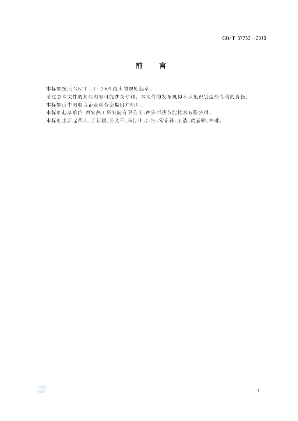 GB∕T 37753-2019表面式凝汽器性能试验规程(更正版).pdf_第3页