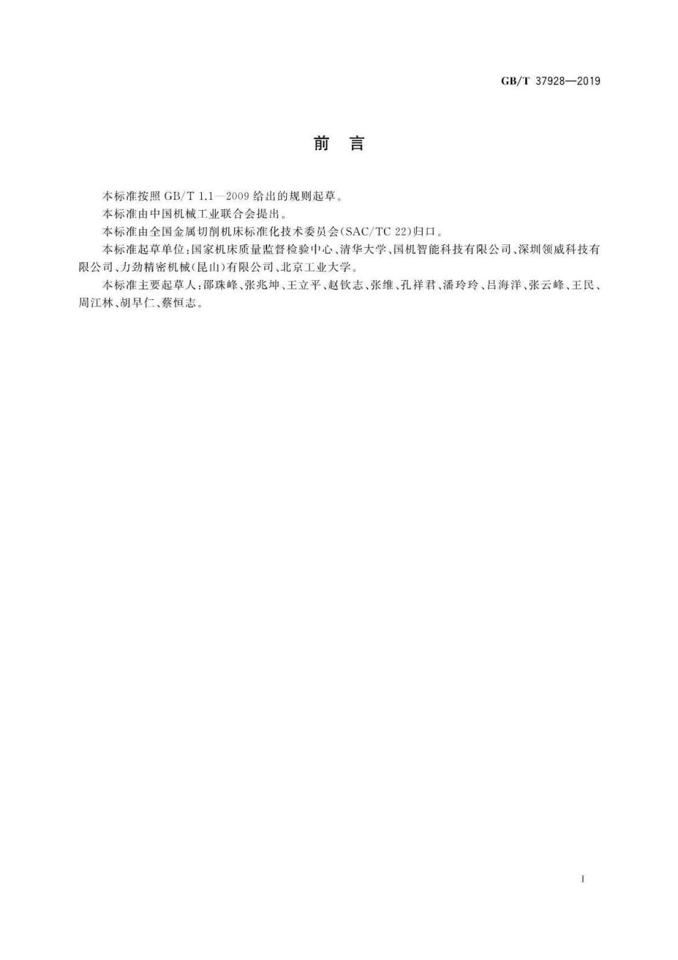 GB∕T 37928-2019 数字化车间 机床制造 信息模型.pdf_第3页