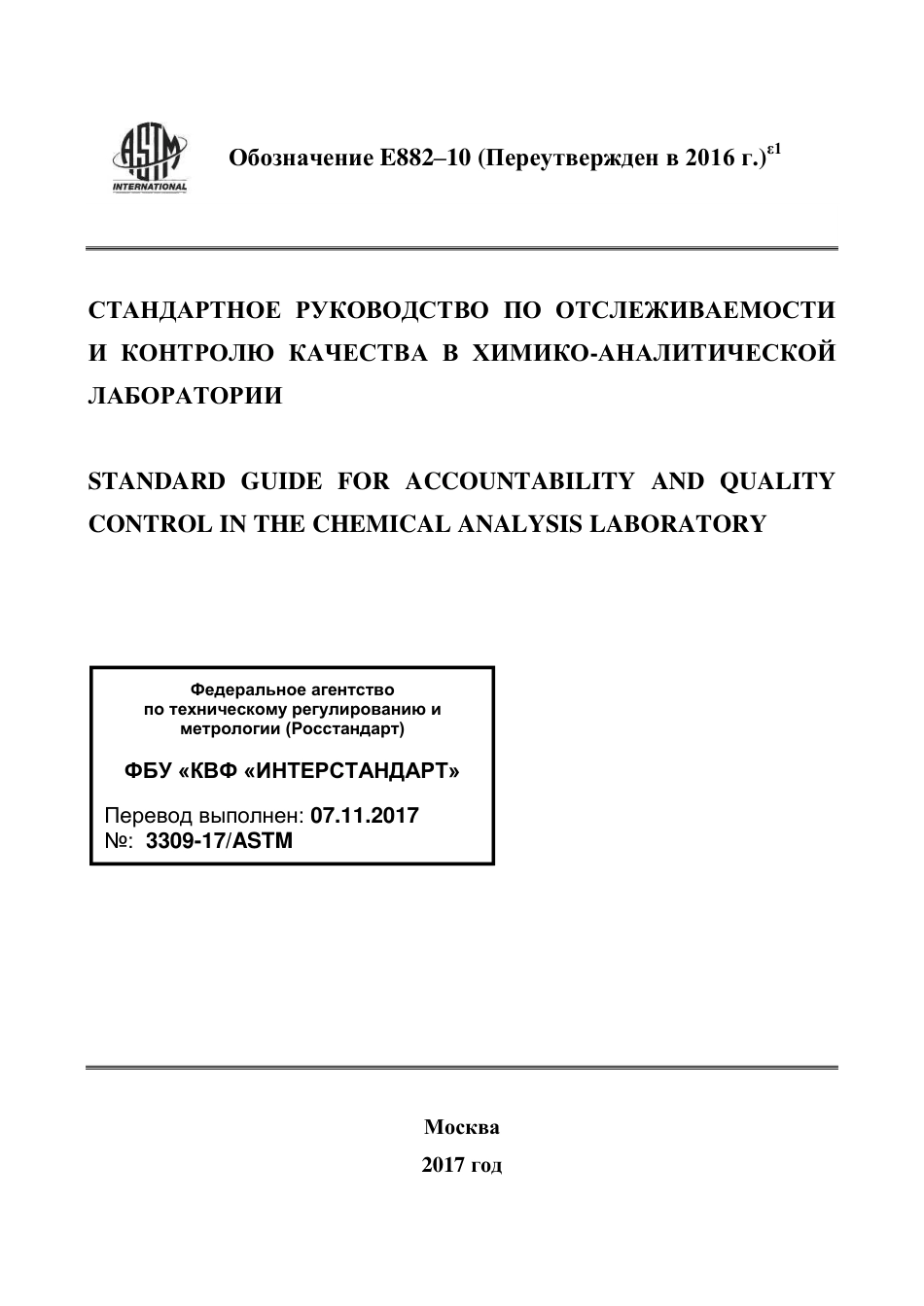 ASTM E882 - 10 (2016)e1 rus.pdf_第1页