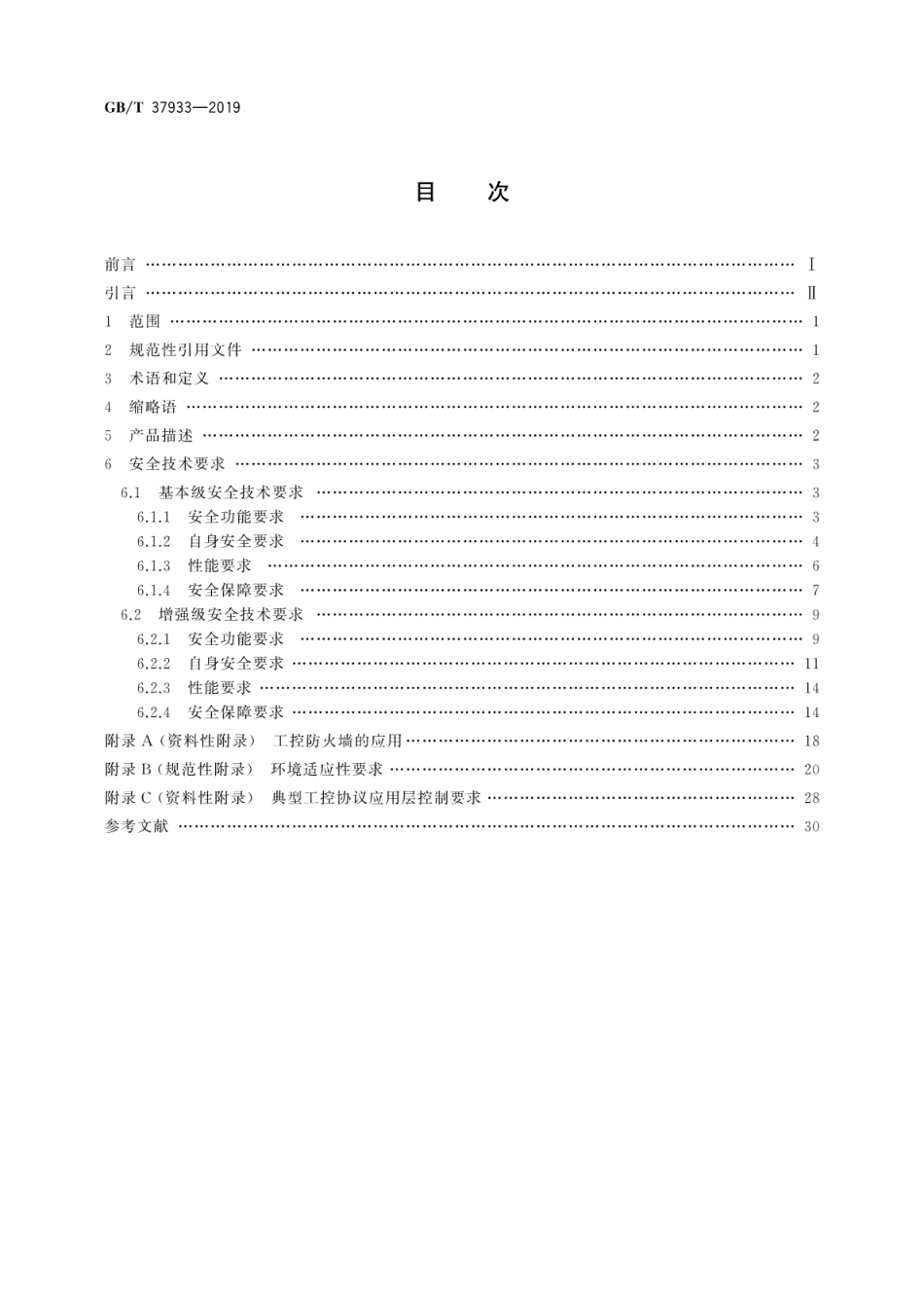 GB∕T 37933-2019 信息安全技术 工业控制系统专用防火墙技术要求.pdf_第2页