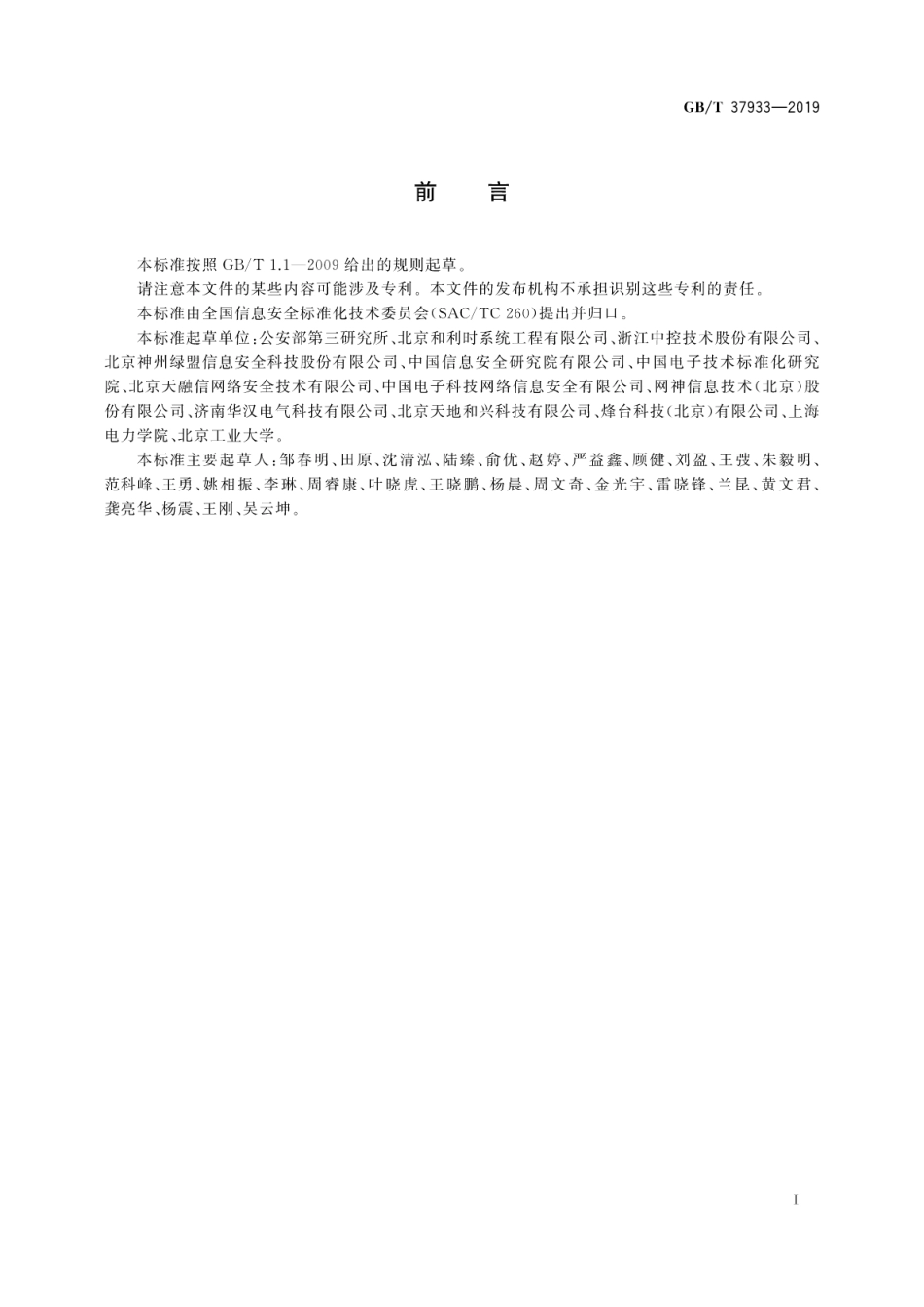 GB∕T 37933-2019 信息安全技术 工业控制系统专用防火墙技术要求.pdf_第3页