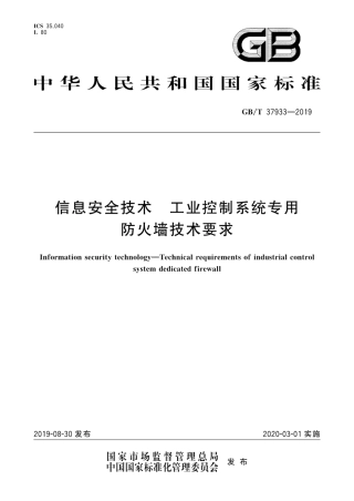 GB∕T 37933-2019 信息安全技术 工业控制系统专用防火墙技术要求.pdf