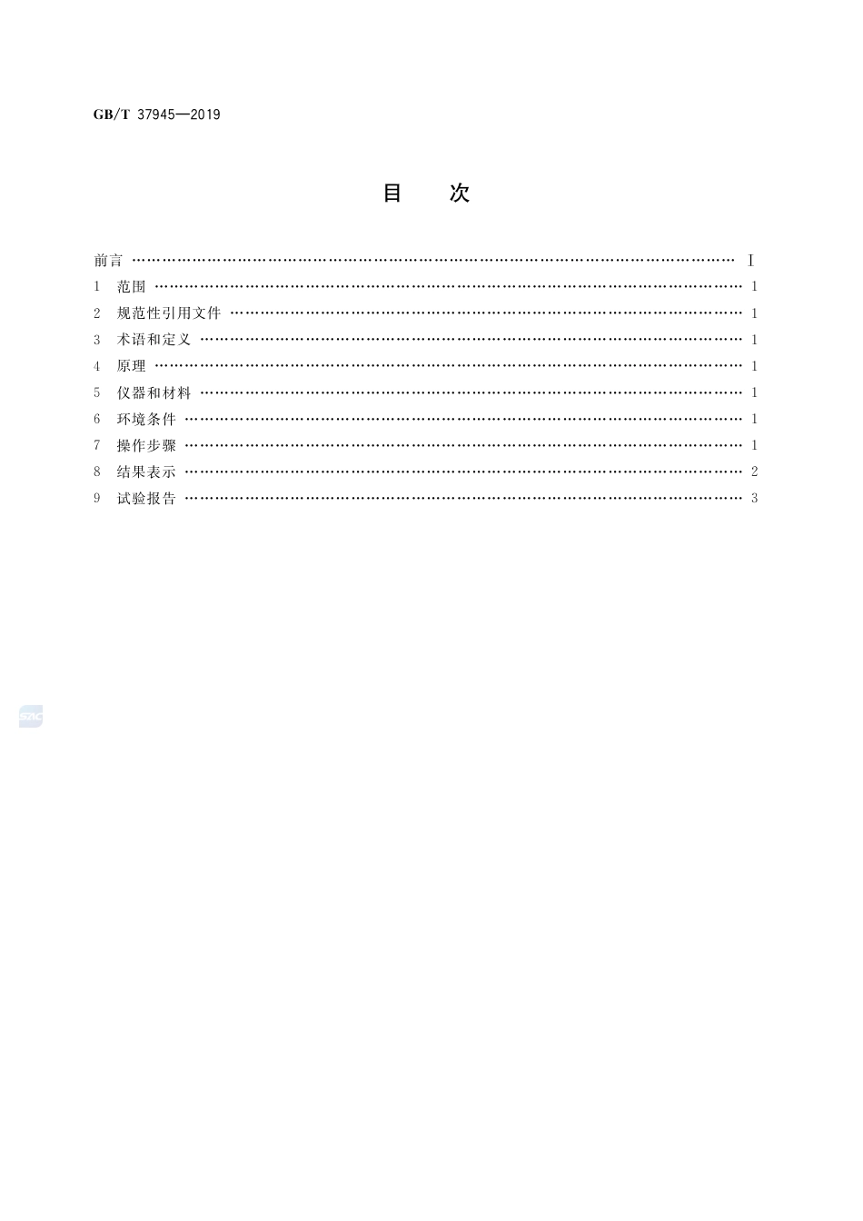 GB∕T 37945-2019 有机发光二极管显示器用材料 玻璃化转变温度测试方法 差热法.pdf_第2页