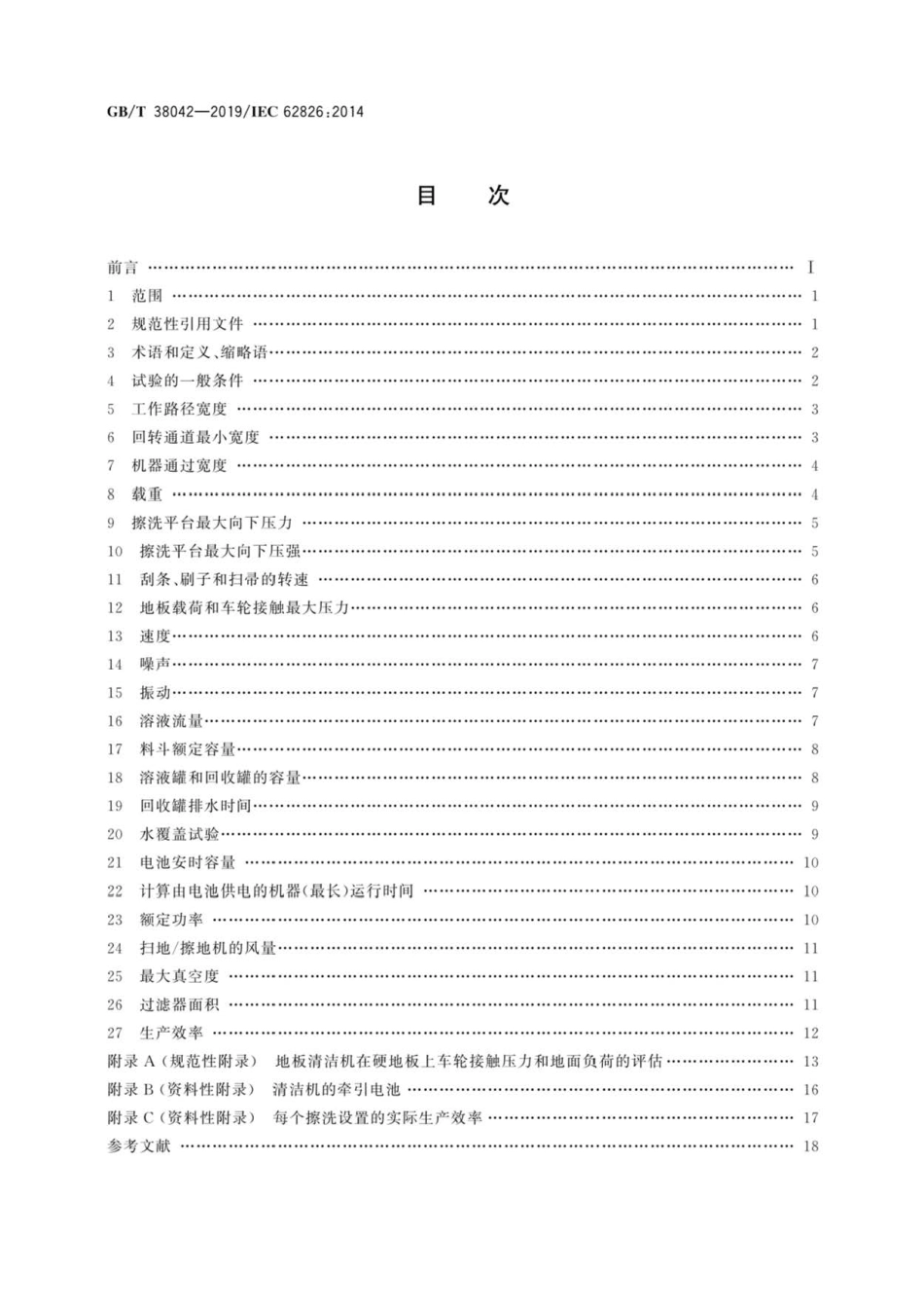 GB∕T 38042-2019 表面清洁器具 带有或不带有牵引驱动的商用地板处理机性能测试方法.pdf_第2页