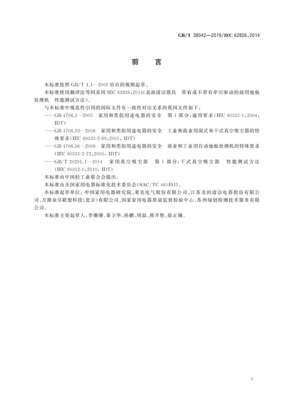 GB∕T 38042-2019 表面清洁器具 带有或不带有牵引驱动的商用地板处理机性能测试方法.pdf_第3页