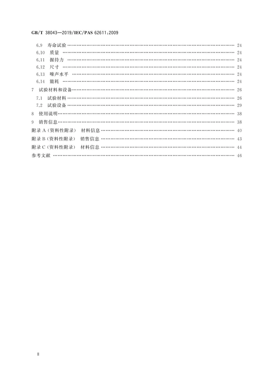 GB∕T 38043-2019 商用真空吸尘器 性能测试方法.pdf_第3页