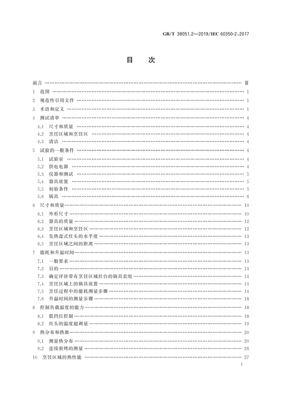 GB∕T 38051.2-2019 家用烹饪电器 第2部分：灶台性能测试方法.pdf_第3页